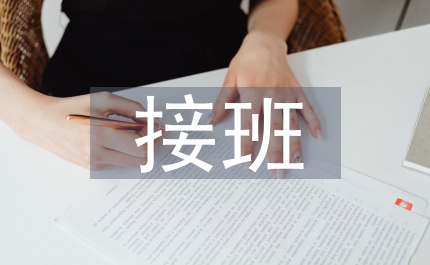 中途接班對班級管理的影響