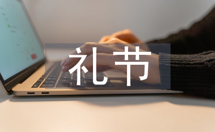 見面禮節(jié)形式多