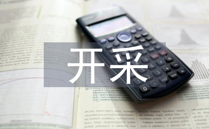 采煤自動化和智能化開采技術(shù)的應(yīng)用