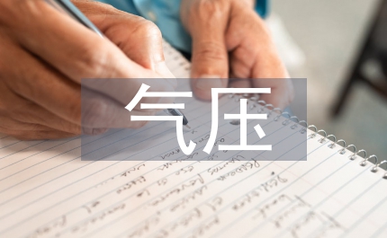 高層建筑電氣設(shè)計中低氣壓配電系統(tǒng)安全性探討