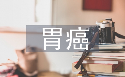 胃癌圍術(shù)醫(yī)學護理思考