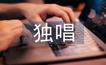 獨(dú)唱歌曲藝術(shù)處理