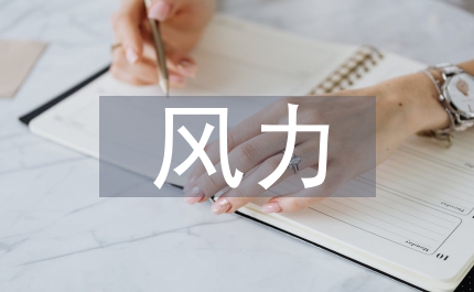 風(fēng)力發(fā)電設(shè)備