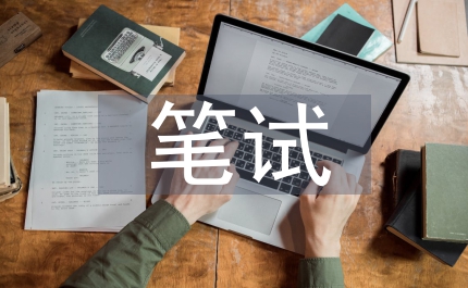 公務(wù)員考試筆試指導(dǎo)全面了解申論測(cè)試