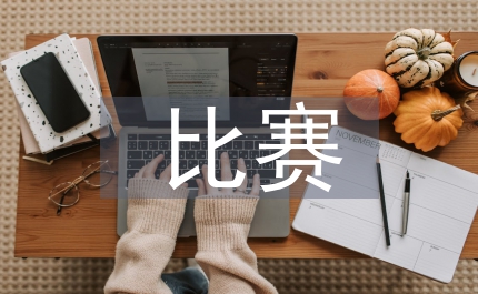 比賽活動(dòng)總結(jié)