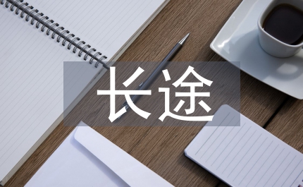 長(zhǎng)途客運(yùn)公司人員創(chuàng)優(yōu)承諾書(shū)