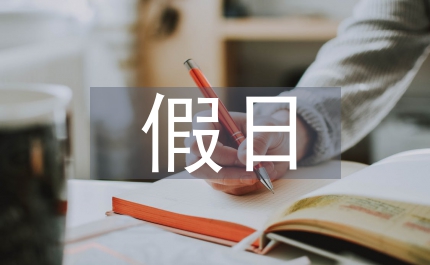 干好每一項&nbsp;享受每一個假日