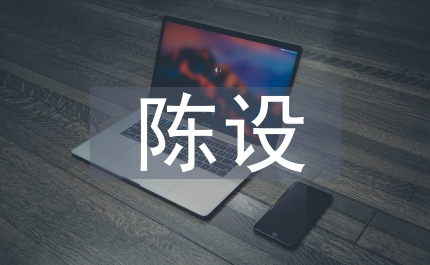 試述室內(nèi)設(shè)計(jì)中陳設(shè)產(chǎn)品的地位