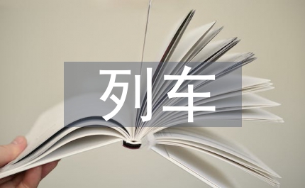 廣州市軌道交通四號線列車故障分析