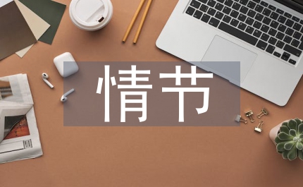 紅樓夢(mèng)情節(jié)比較藝術(shù)