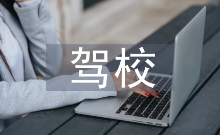 駕校安全培訓制度