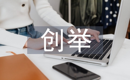 創(chuàng)舉中國普法之路觀后感