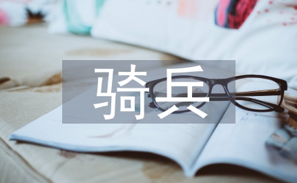 鐵騎兵語(yǔ)文教案