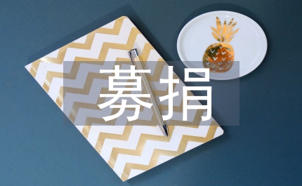 獻愛心募捐活動倡導(dǎo)書