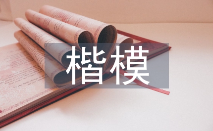 為黨旗增輝&nbsp;爭當(dāng)師德楷模