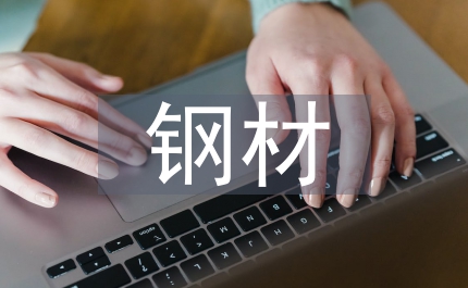 鋼材貿(mào)易合同