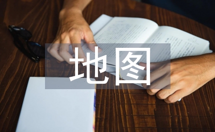 高中地理地圖教學(xué)論文