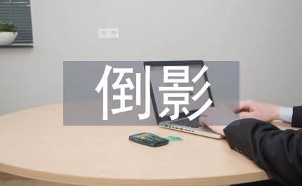 湖中倒影水縱橫