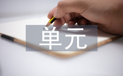 單元教學(xué)設(shè)計