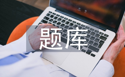 題庫(kù)精選