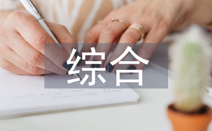 綜合自然地理教學(xué)實習(xí)報告