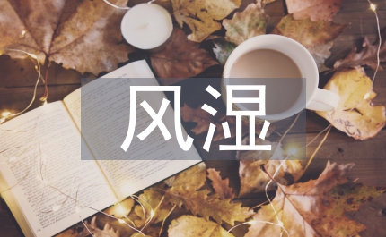 風(fēng)濕治療中醫(yī)方案