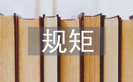 沒有規(guī)矩不能成方圓