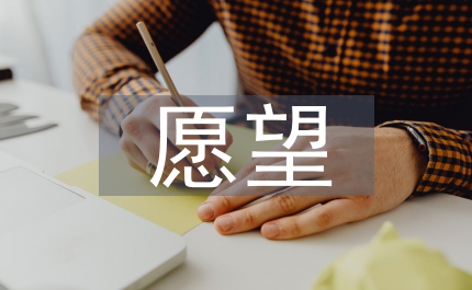 我有一個(gè)愿望作文