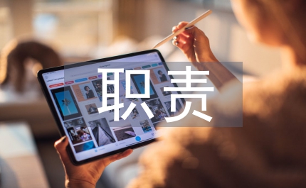 村委會管理機(jī)構(gòu)及職責(zé)管理辦法