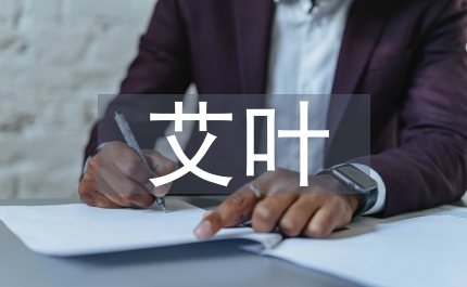 艾葉的功效與作用