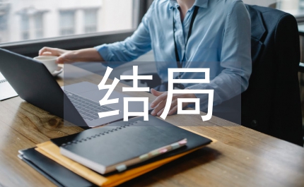 不再讓你孤單結(jié)局