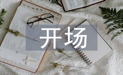 慶六一金星閃爍文藝晚會(huì)開場詞