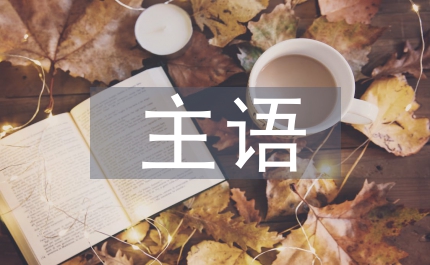 主語(yǔ)