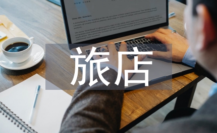 旅店業(yè)衛(wèi)生標準