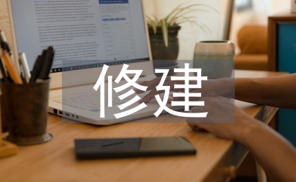 修建創(chuàng)作品評(píng)探究