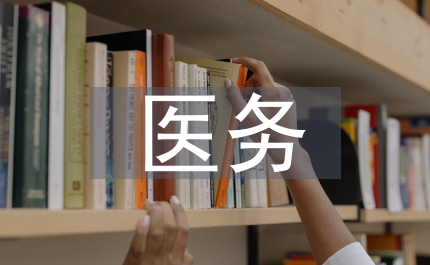 去年?？漆t(yī)院醫(yī)務(wù)的具體計劃