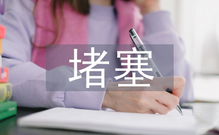 呼吸道堵塞的癥狀