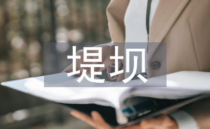 截滲墻在堤壩加固的運用