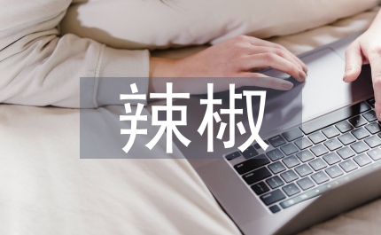 農(nóng)業(yè)局辣椒生產(chǎn)基地管理制度