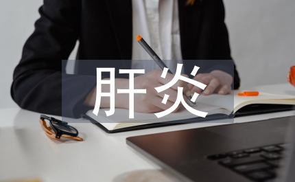 重型肝炎護(hù)理探討論文