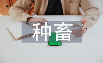 種畜種禽管理制度