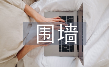 圍墻施工總結(jié)