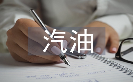 使用車用含鉛汽油通告