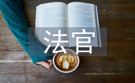 法官司法素質(zhì)