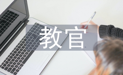 教官發(fā)言稿