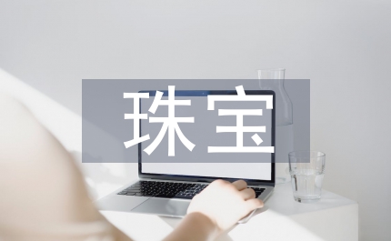 珠寶調(diào)查報告