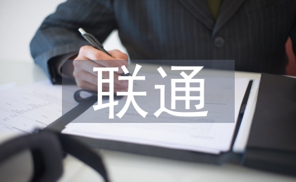 聯(lián)通員工征文演講