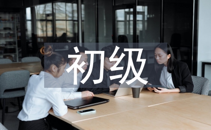 初級(jí)電工理論