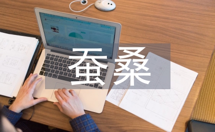 蠶桑生產(chǎn)會(huì)議講話