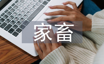 家畜防疫實(shí)施制度